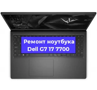 Ремонт ноутбуков Dell G7 17 7700 в Новосибирске